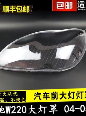 适用于奔驰W220大灯罩04-05款S级大灯壳奔驰S600S500S350灯罩