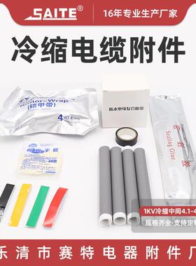 冷缩中间连接1kv中间四芯冷缩管4.1-4.3绝缘套管冷缩电缆附件