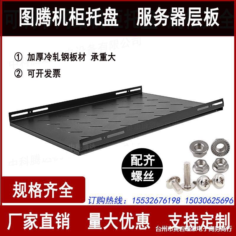 宽485网络服务器机柜托盘层板隔板托架图腾19寸机柜托盘机柜配图片