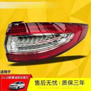 适用于福特新蒙迪欧致胜尾灯总成13-18款致胜后尾灯后大灯刹车灯