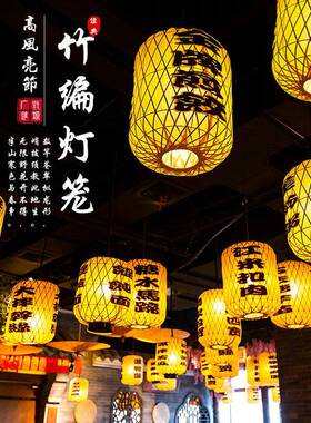 竹编灯笼广告仿古宫灯冬瓜灯笼大排档饭店火锅店日式中式吊灯装饰