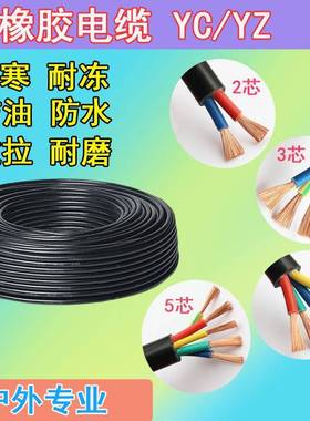 国标纯铜橡胶电缆2345芯0.7511.52.546平方YC橡套电缆