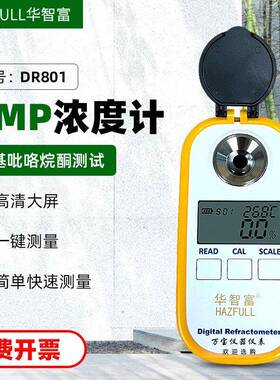 DR801甲基吡咯烷酮NMP浓度检测测量计电子数字折射折光仪