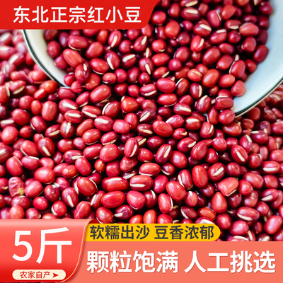 25年东北红小豆农家新货5斤沙红豆薏米粥非赤小豆五谷杂粮黑龙江
