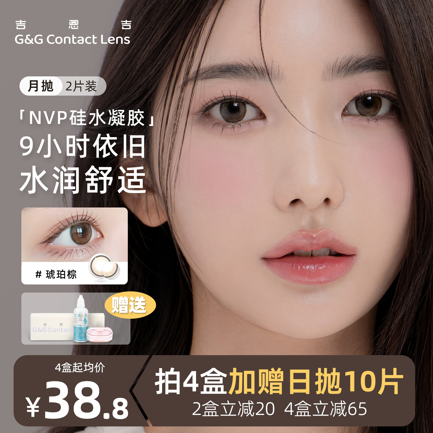韩国G&G吉恩吉硅水凝胶美瞳小直径隐形眼镜非离子琥珀棕月抛女2片