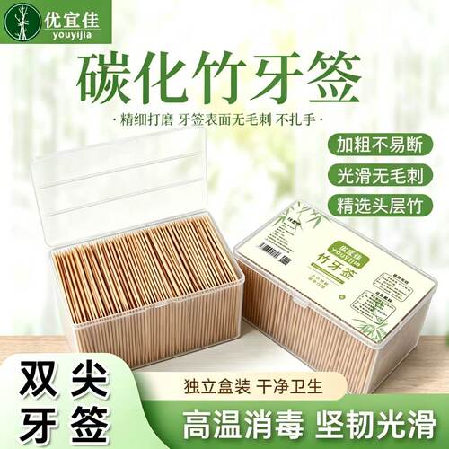优宜佳碳化竹牙签一次性家用牙签