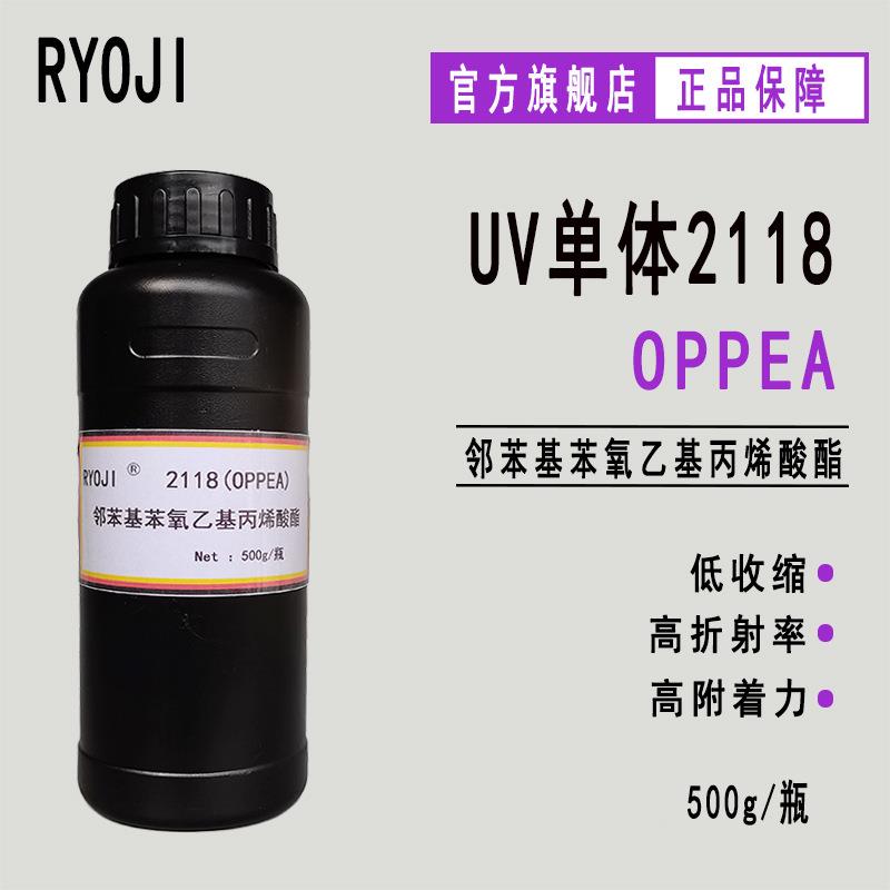 现货OPPEARYOJI光固化UV单体2118高折射率500g起OPPEA