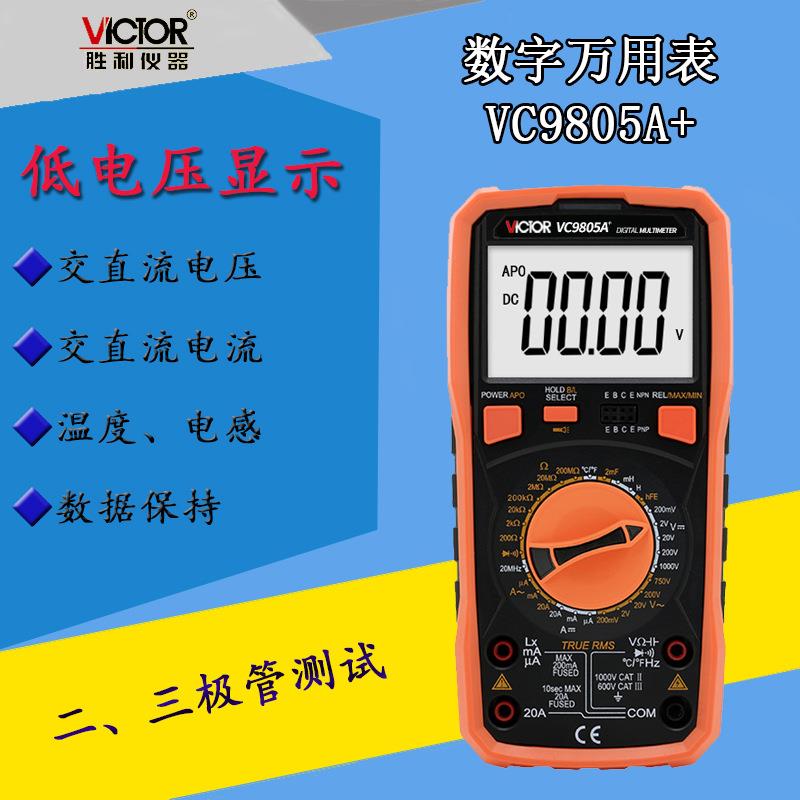 胜利VC9805A+数字数显万用表测量电感20H频率电容温度智能防护