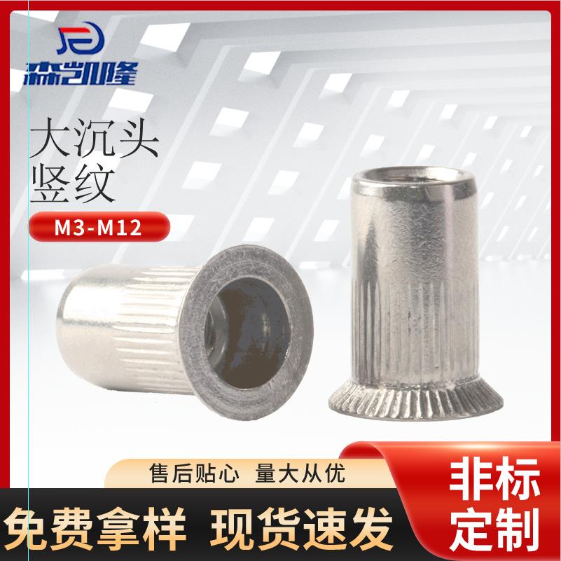 304不锈钢大沉头竖纹铆螺母M3-M12竖纹滚花圆柱拉铆螺母现货