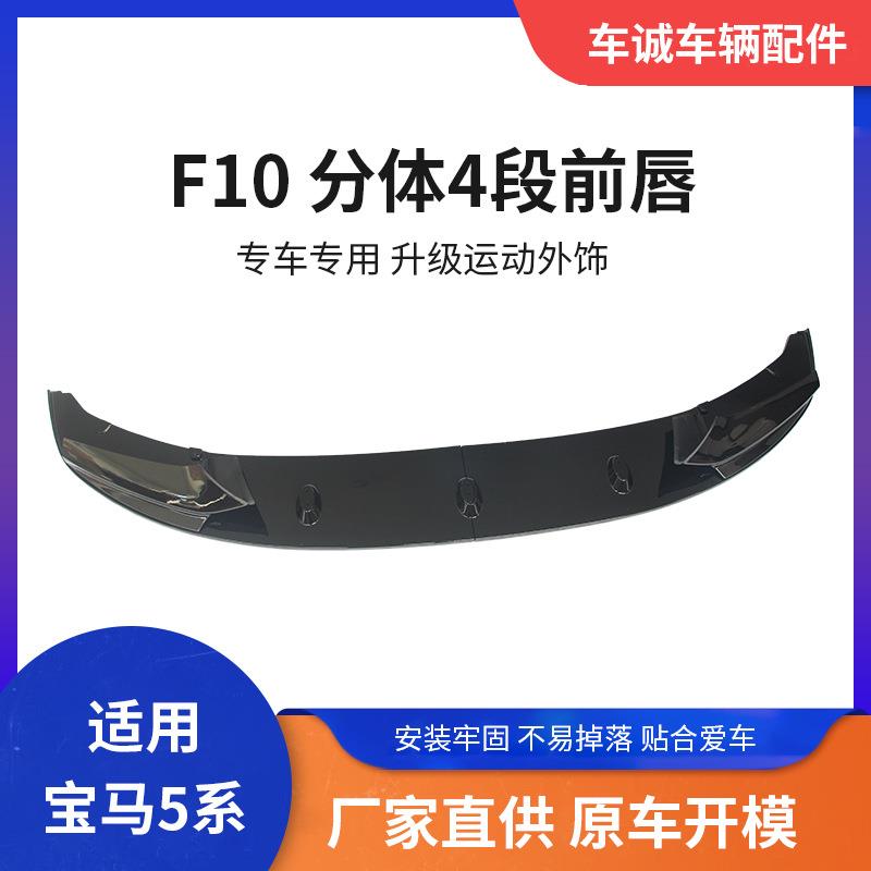 适用于2010-2016宝马5系改装前唇BWMF10F18前铲4片式前小包围