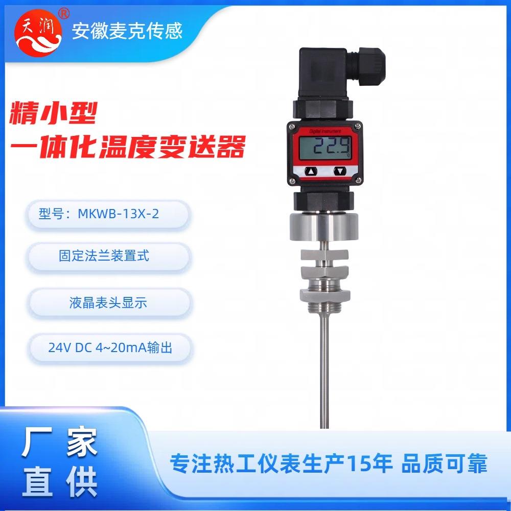 精小型机电一体化温度变送器现场数显式温度变送器4-20mA