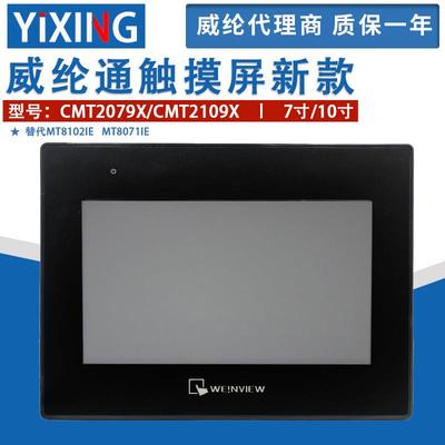 7寸十寸威纶通触摸屏CMT2079X/CMT2109X可替代MT8102iE/MT8071IE