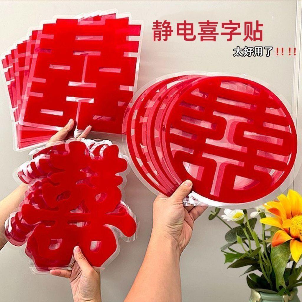 喜字结婚静电水贴喜贴纸窗花门窗婚房婚礼布置婚庆喜字结婚婚车贴