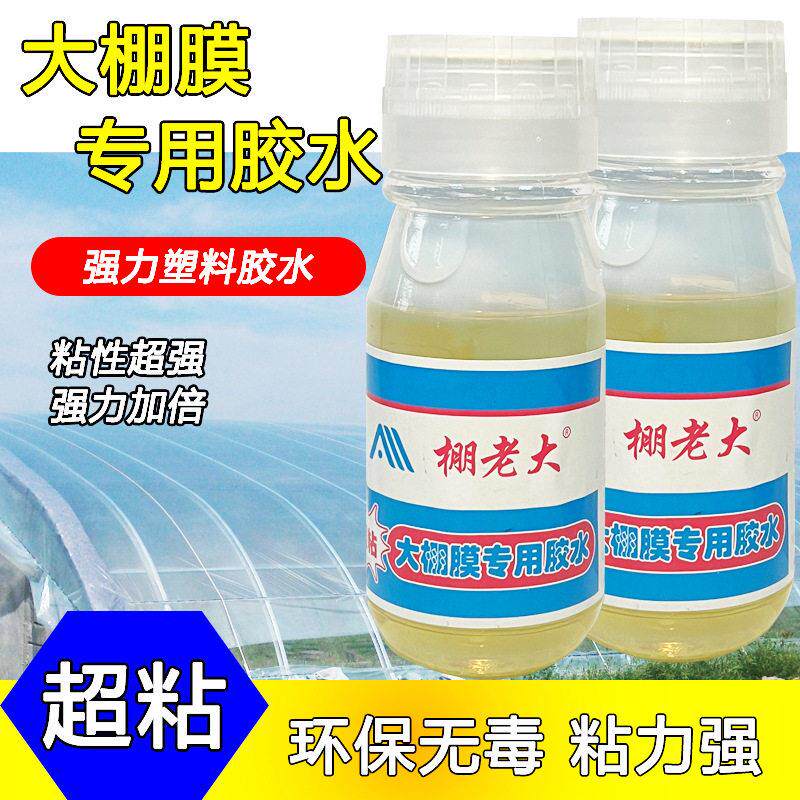 大棚配件大鹏修补胶水塑料膜布防水胶强力 修补无滴黑白膜软性透