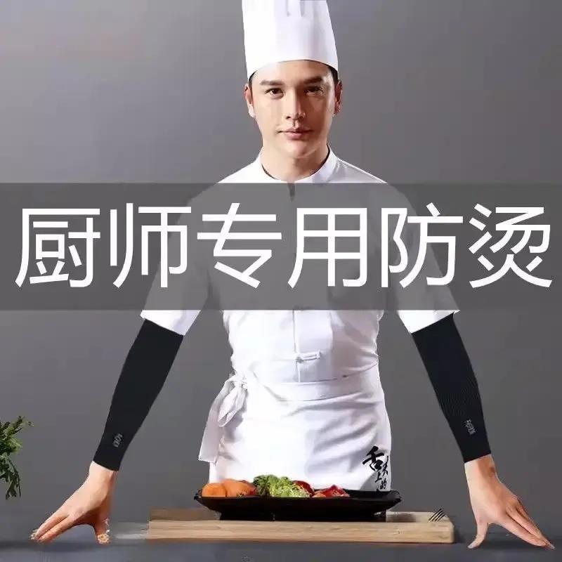 冰丝袖套男厨师专用防烫厨房做饭炒菜专用防油溅保护胳膊手臂袖子