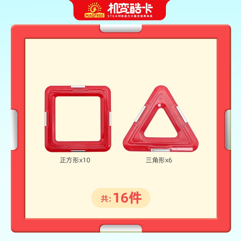 MAGFREE磁力片16件套拼接积木儿童益智玩具