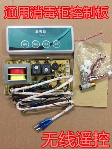 嵌入式消毒柜控制板万能板电脑板线路板柜式立式通用无线遥控