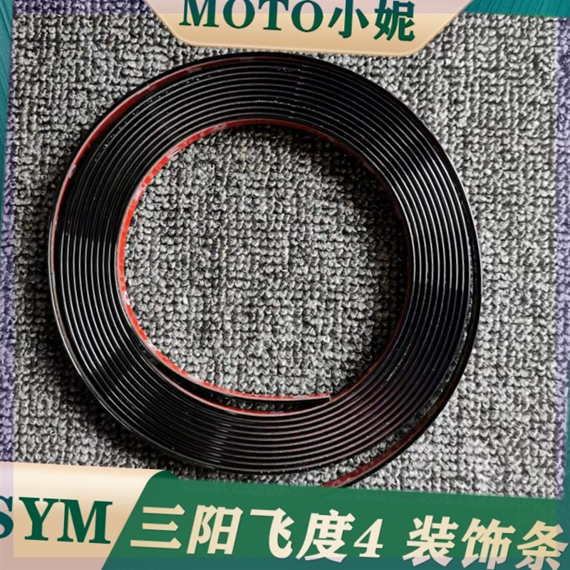 适用于三阳飞度4银色黑色装饰条防撞条fiddle4摩托车改装配件