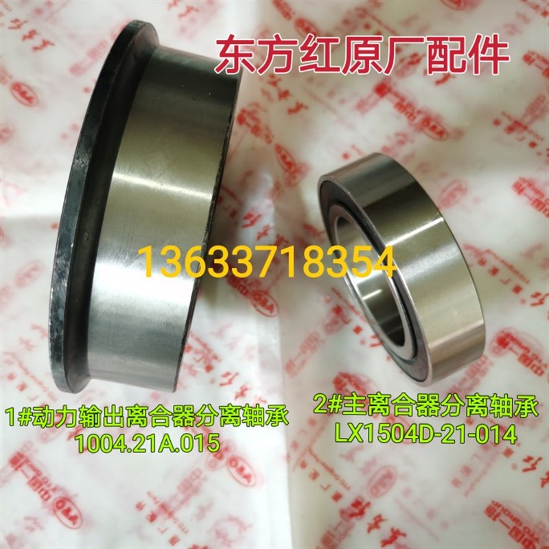 洛阳东方红拖拉机14寸动力输出离合器分离轴承LX1504D-21-015/014