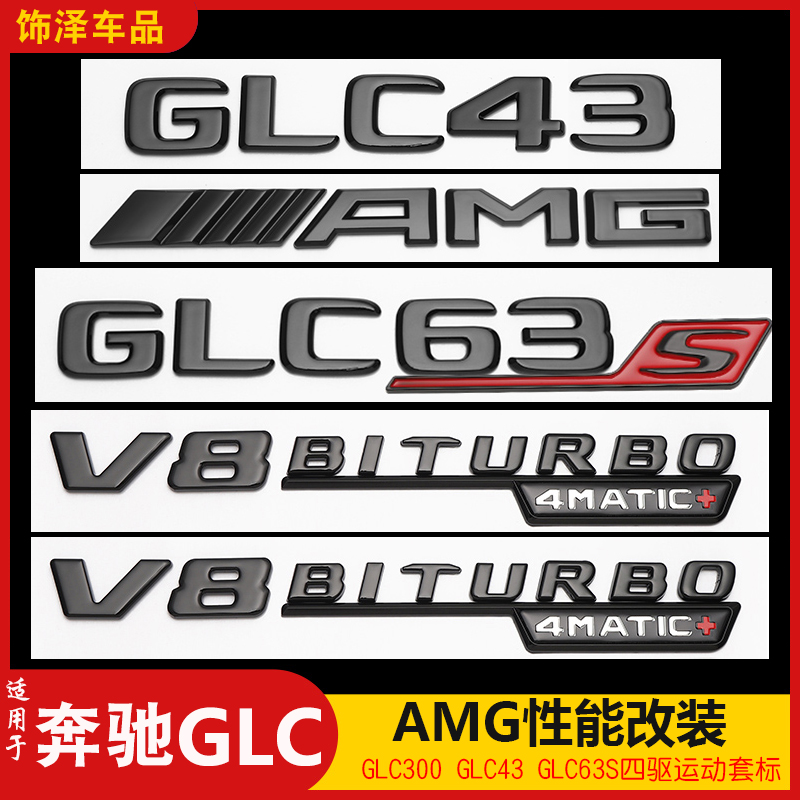适用GLC300改装AMG车尾标GLC43GLC63S字母贴标V8运动四驱侧标