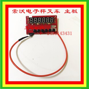 索沃电子秤叉车主板线路板显示主板控制面板FAYA线路主板