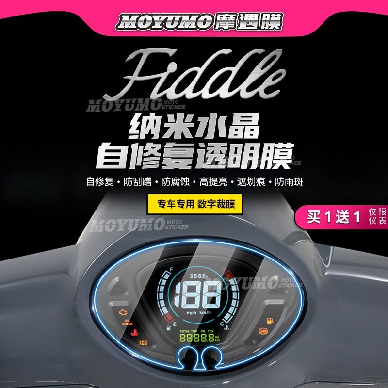 适用三阳Fiddle4飞度4仪表膜盘显示屏幕膜TPU保护贴自修复改装件