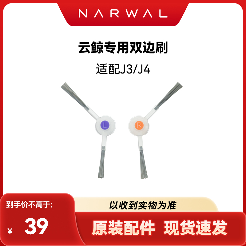 【适用J3/j4/逍遥001】云鲸配件-边刷(标准1对装)