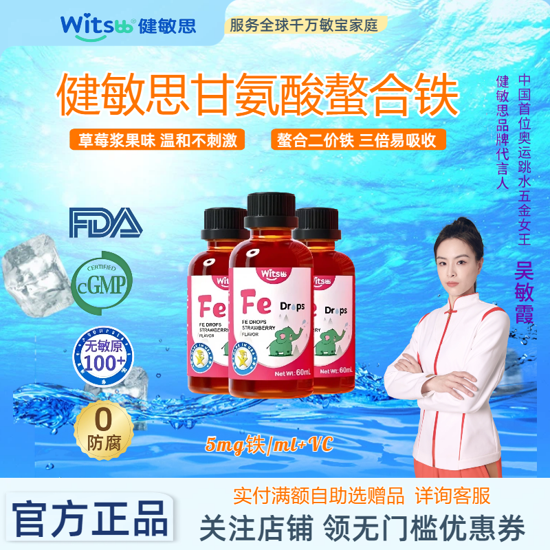 健敏思螯合铁滴剂甘氨酸二价铁