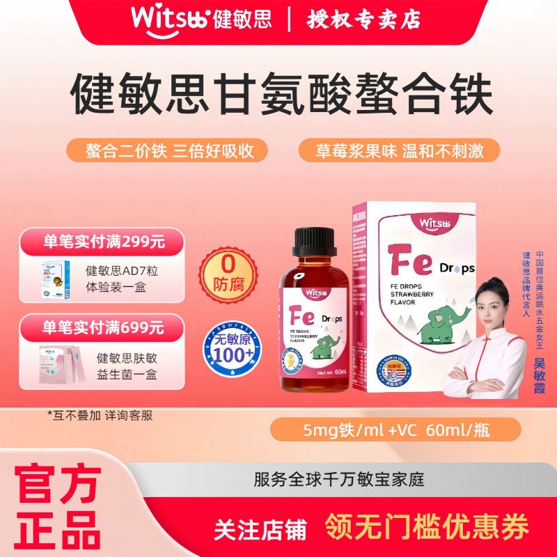 witsbb健敏思甘氨酸螯合铁剂儿童二价铁宝宝液体铁滴剂饮品草莓味