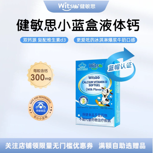 witsbb健敏思小蓝盒液体钙敏宝