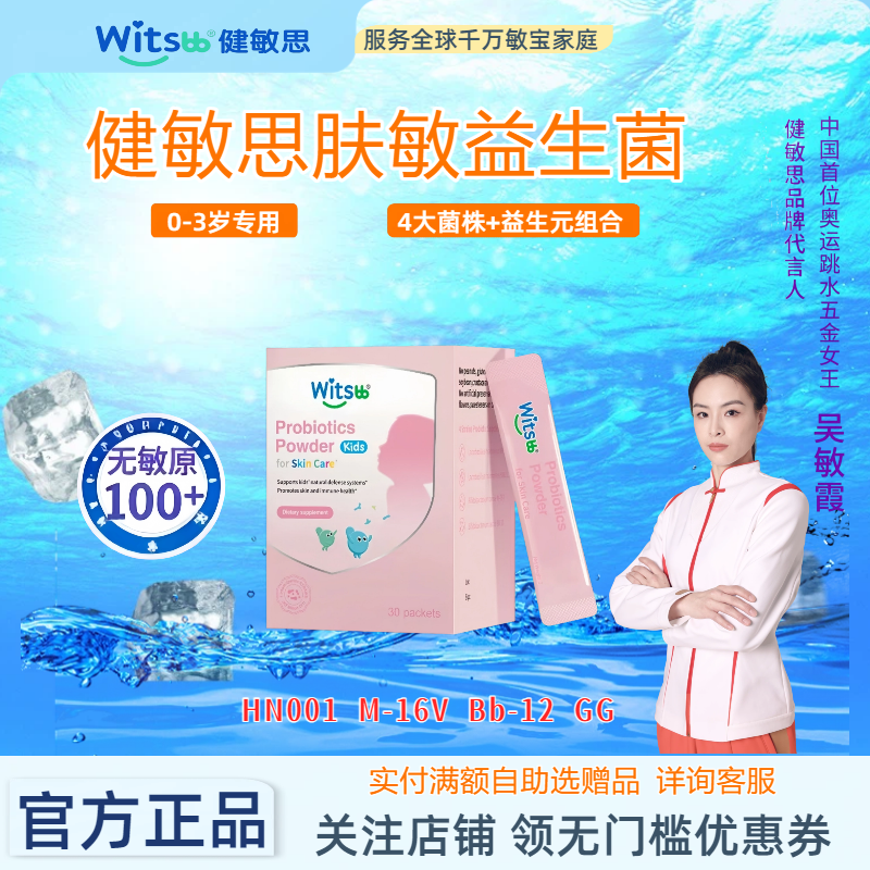 witsbb健敏思皮肤益生菌肤敏活菌