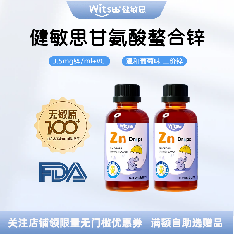 witsbb 健敏思螯合锌滴液甘氨酸锌液体锌 VC 葡萄味敏宝补锌滴剂