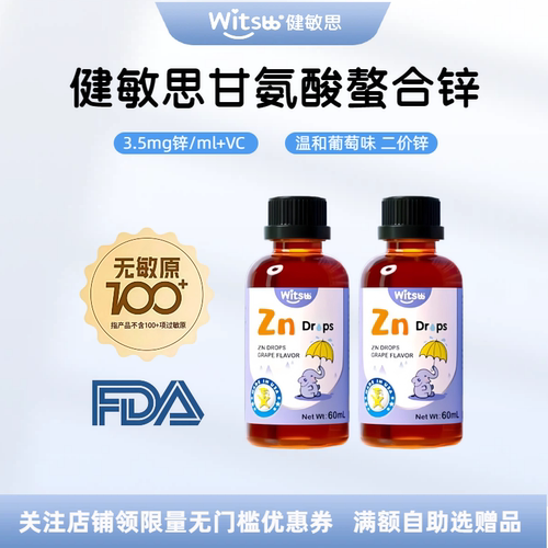 健敏思婴幼儿童补锌滴剂螯合锌vc