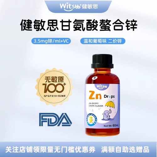 健敏思螯合锌甘氨酸液体锌滴剂vc