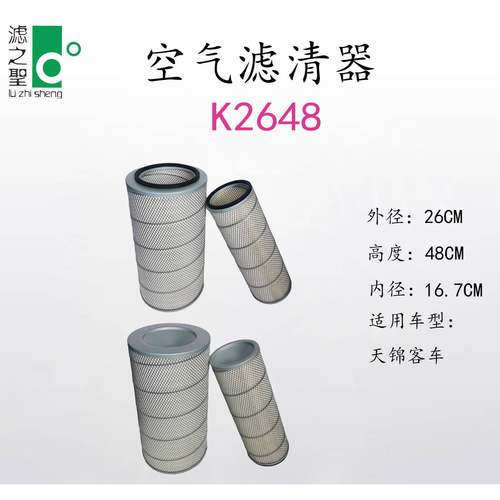 滤之圣客车/天锦K2648汽车空气滤清器过滤器