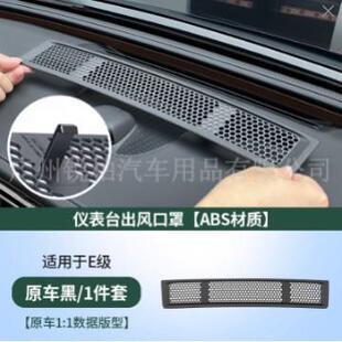 适用奔驰E300L/E260L/C级GLC仪表台出风口防护罩改装车内用品配件