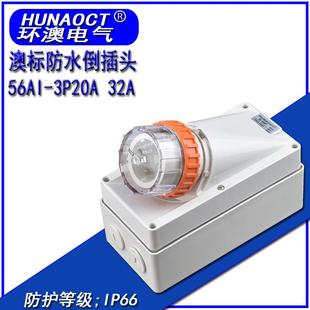 澳标户外防水插头集装 置插头3P20A32A 箱房车工业倒插装