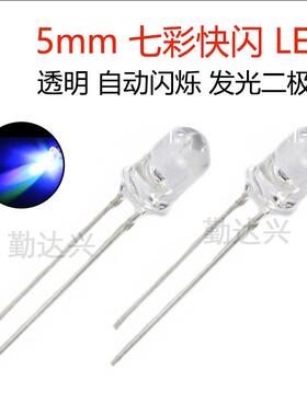 F5圆头七彩快闪led灯珠5mm高亮慢闪渐变IC幻彩rgb全彩发光二极管