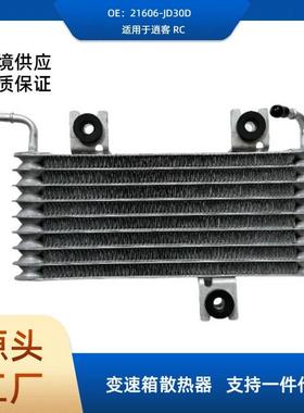 21606-JD30D/21606-JD30A/21606-JD30B变速箱散热器适用于逍客RC