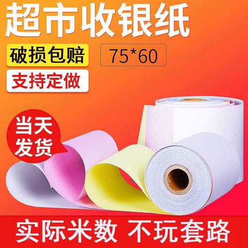 75*60三层收银纸7560两联无碳复写三联针式小票打印纸耐用
