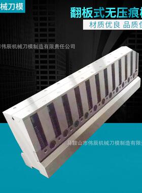 机器手气动折弯模具翻板式无压痕模具无压痕模具折弯机上下模具