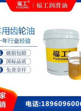 福工重载GL-5车用齿轮油手动变速箱后桥齿轮油85W-9085W-140