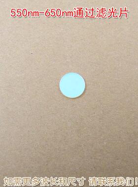 550nm-650nm通过滤光片蓝紫光蓝光近红外光截止滤镜绿光红光高透