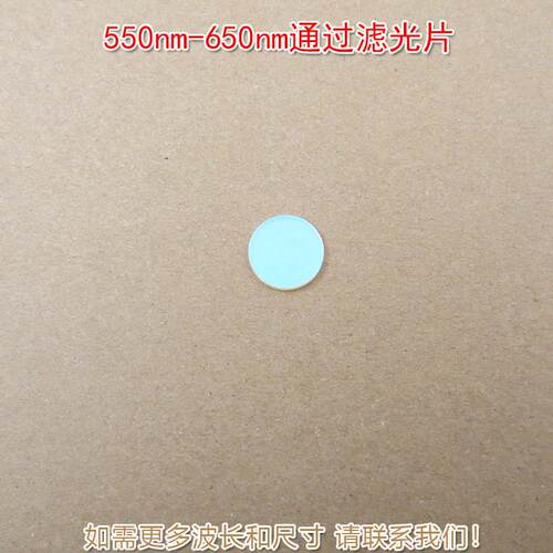 550nm-650nm通过滤光片蓝紫光蓝光近红外光截止滤镜绿光红光高透