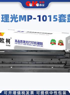 欧柯适用理光MP-1015套鼓MP101811151811191120152018鼓组件