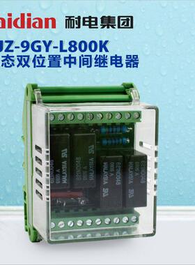 耐电集团NJZ-9GY-L800K静态双位置中间继电器220V安全直流