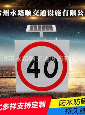 生产太阳能限速牌发光标志牌高速道路施工指示限速牌
