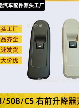 OE:6490GL6490GN适用标致508408308雪铁龙C5右前升降器开关