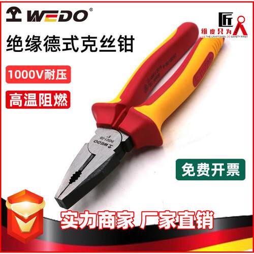 WEDO维度绝缘VDE工具绝缘注塑德式克丝钳绝缘老虎钳钢丝钳IN501