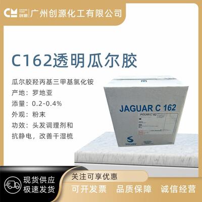 罗地亚C-162C162透明瓜尔胶头发调理剂改善干湿梳原料1kg